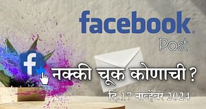 नक्की चूक कोणाची?