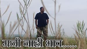 मनी नाही भाव…