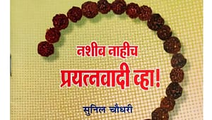 नशीब नाहीच प्रयत्नवादी व्हा!-समीक्षण