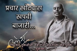 प्रचार खोट्यास खपवी बाजारी..