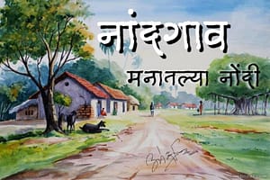 नांदगाव – मनातल्या नोंदी