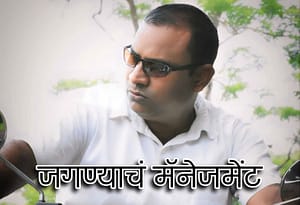 जगण्याचं मॅनेजमेंट